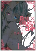 尾崎南「DEVIL CHILDREN × AS」1巻