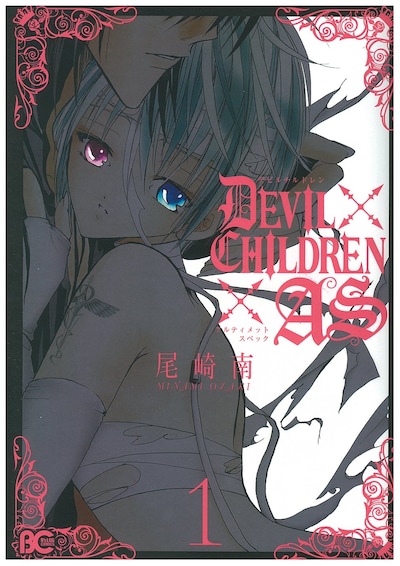 尾崎南「DEVIL CHILDREN × AS」1巻