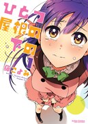 「ひとつ屋根の下の」1巻