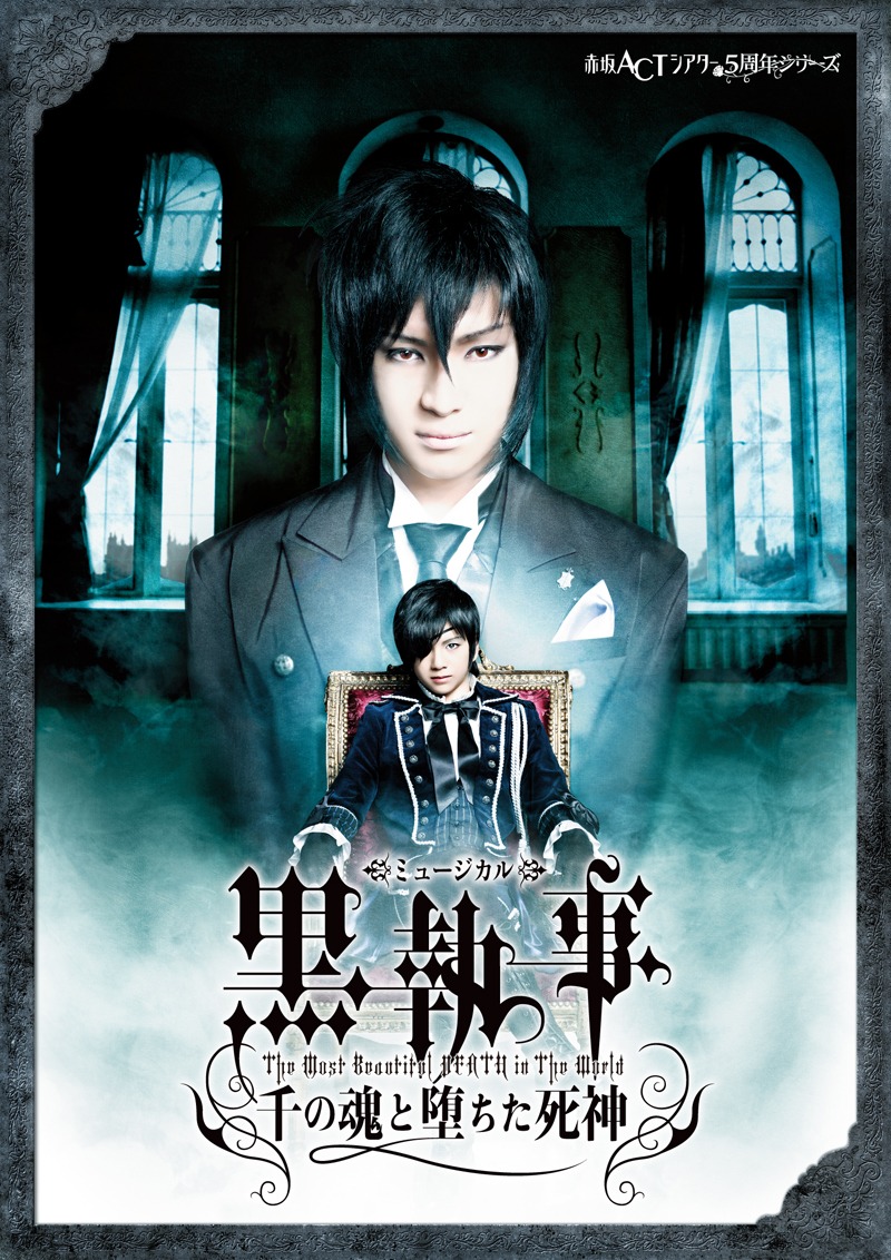 「ミュージカル黒執事 -The Most Beautiful DEATH in The World- 千の魂と堕ちた死神」メインビジュアル (C)2013 枢やな／ミュージカル黒執事プロジェクト