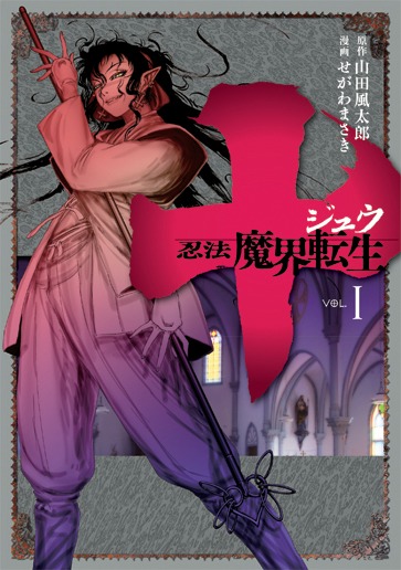 「十～忍法魔界転生～」1巻