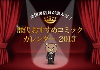 「歴代おすすめコミックカレンダー」表紙