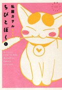 私屋カヲル「ちびとぼく」愛蔵版1巻