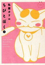 私屋カヲル「ちびとぼく」愛蔵版1巻