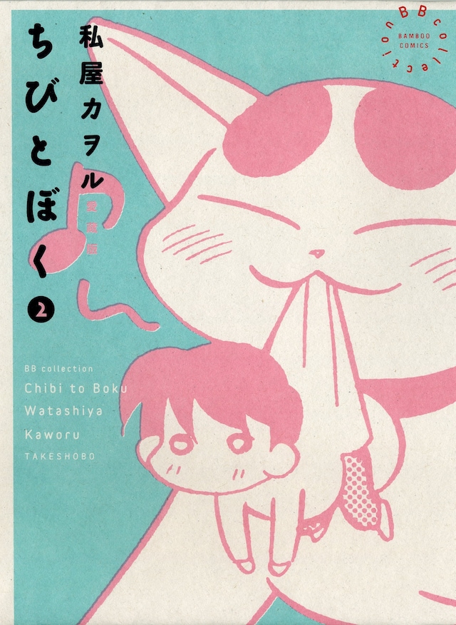 私屋カヲル「ちびとぼく」愛蔵版2巻