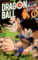 鳥山明「ドラゴンボール フルカラー サイヤ人編」1巻