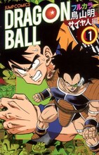 鳥山明「ドラゴンボール フルカラー サイヤ人編」1巻