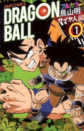 鳥山明「ドラゴンボール」のフルカラー版は昨日発売されたばかり。画像は「ドラゴンボール フルカラー サイヤ人編」1巻。