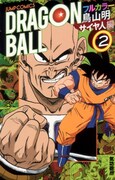 鳥山明「ドラゴンボール フルカラー サイヤ人編」2巻