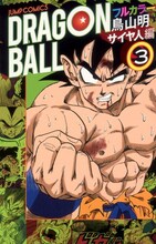 鳥山明「ドラゴンボール フルカラー サイヤ人編」3巻