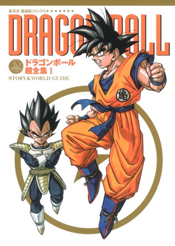 「ドラゴンボール超全集１ STORY＆WORLD GUIDE」