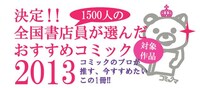 「全国書店員が選んだおすすめコミック2013」の帯