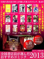 「全国書店員が選んだおすすめコミック2013」のポスター