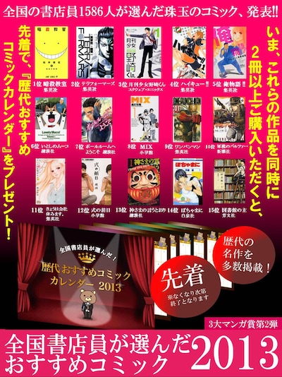 「全国書店員が選んだおすすめコミック2013」のポスター