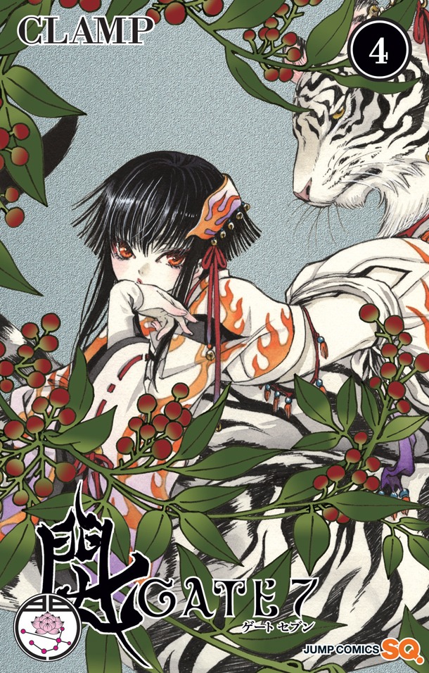「GATE 7」4巻