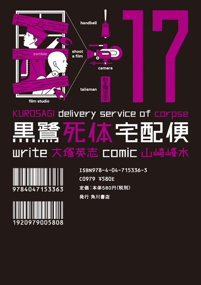「黒鷺死体宅配便」17巻