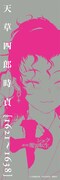「十～忍法魔界転生～」1巻の初版に付く、天草四郎時貞のしおり。