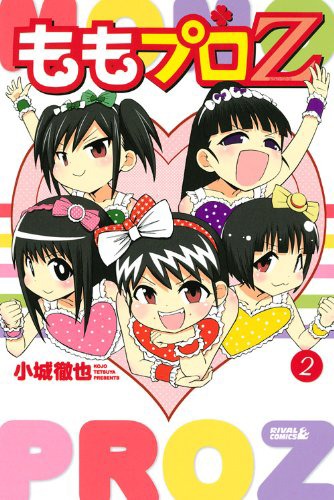 「ももプロZ」2巻通常版