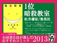 1位に選ばれた松井優征「暗殺教室」のPOP。