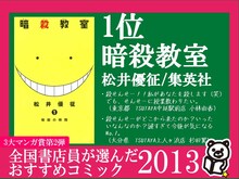 1位に選ばれた松井優征「暗殺教室」のPOP。