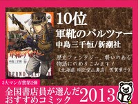 10位に選ばれた中島三千恒「軍靴のバルツァー」のPOP。