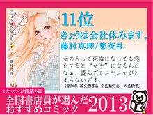 11位に選ばれた藤村真理「きょうは会社休みます。」のPOP。