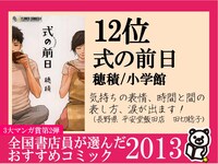 12位に選ばれた穂積「式の前日」のPOP。