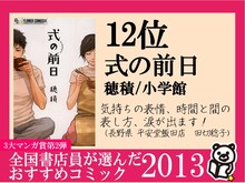 12位に選ばれた穂積「式の前日」のPOP。