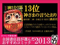 13位に選ばれた金城宗幸原作、藤村緋二作画「神さまの言うとおり」のPOP。