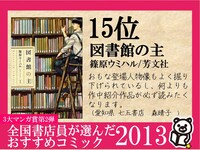 15位に選ばれた篠原ウミハル「図書館の主」のPOP。