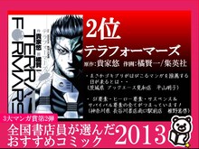 2位に選ばれた貴家悠原作、橘賢一作画「テラフォーマーズ」のPOP。