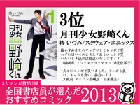 3位に選ばれた椿いづみ「月刊少女野崎くん」のPOP。