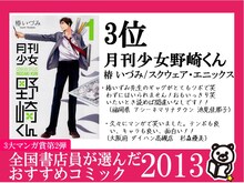 3位に選ばれた椿いづみ「月刊少女野崎くん」のPOP。
