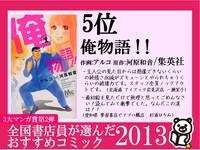 5位に選ばれた河原和音原作、アルコ作画「俺物語!!」のPOP。