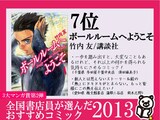 7位に選ばれた竹内友「ボールルームへようこそ」のPOP。