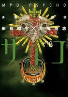 「多重人格探偵サイコ」18巻