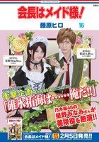 「会長はメイド様！」16巻の表紙を再現したポスター。