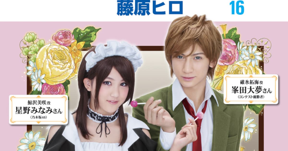会長はメイド様！」美咲と碓氷が実写に、16巻ポスター - コミックナタリー