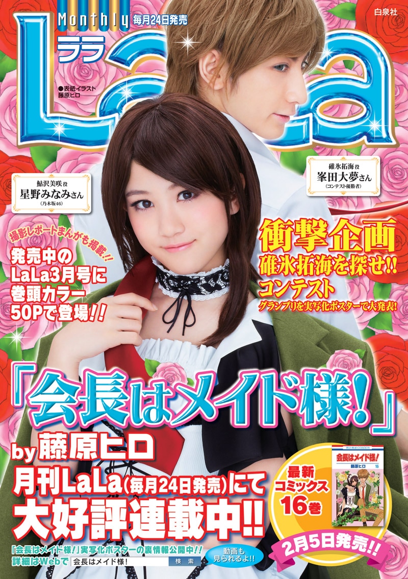 LaLaの表紙風ポスター。 - 「会長はメイド様！」美咲と碓氷が
