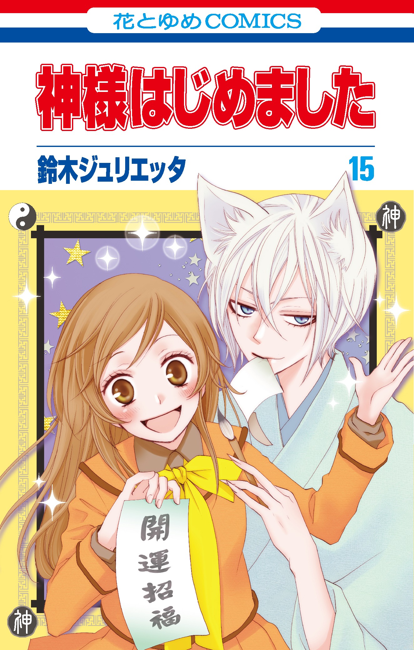 「神様はじめました」15巻