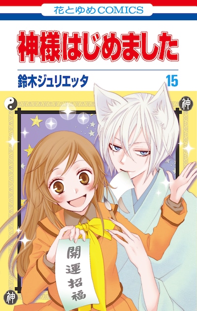 「神様はじめました」15巻