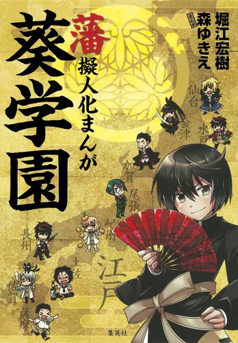 「藩擬人化まんが 葵学園」