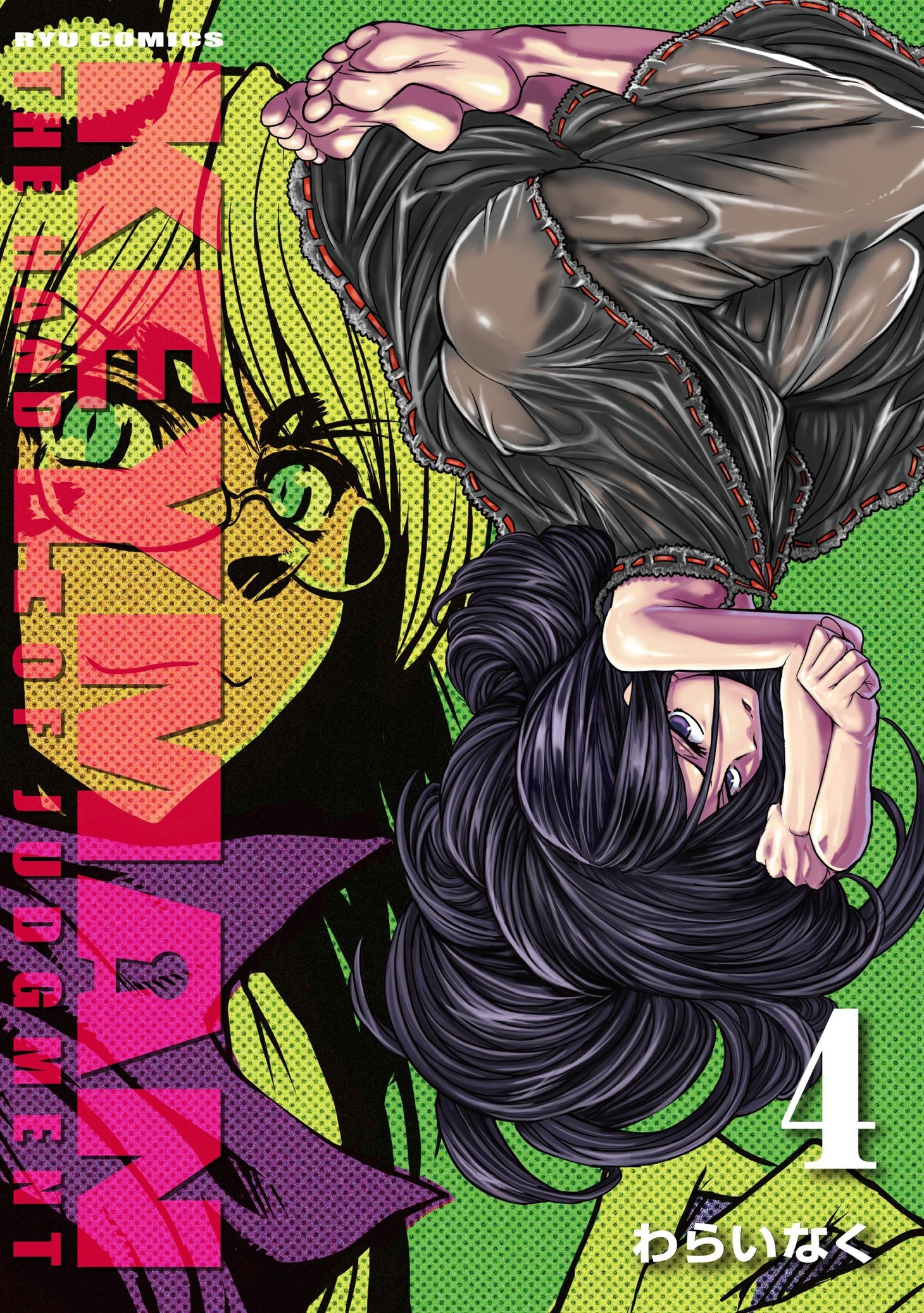 「KEYMAN -THE HAND OF JUDGMENT-」4巻