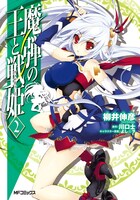 柳井伸彦が描くコミカライズ版「魔弾の王と戦姫〈ヴァナディース〉」2巻