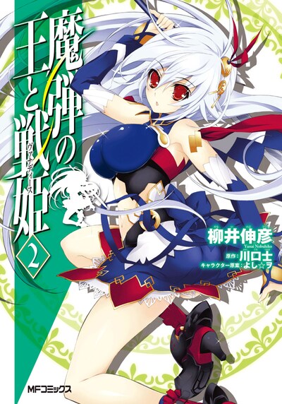 柳井伸彦が描くコミカライズ版「魔弾の王と戦姫〈ヴァナディース〉」2巻
