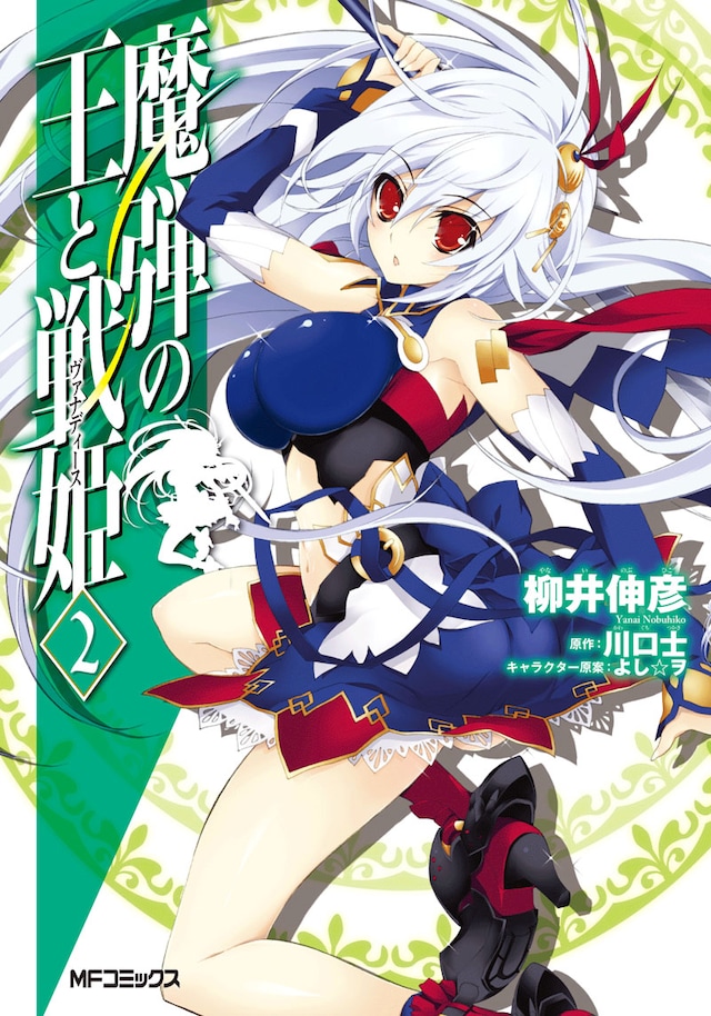 柳井伸彦が描くコミカライズ版「魔弾の王と戦姫〈ヴァナディース〉」2巻