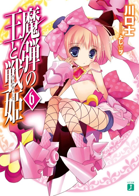 川口士「魔弾の王と戦姫〈ヴァナディース〉」6巻
