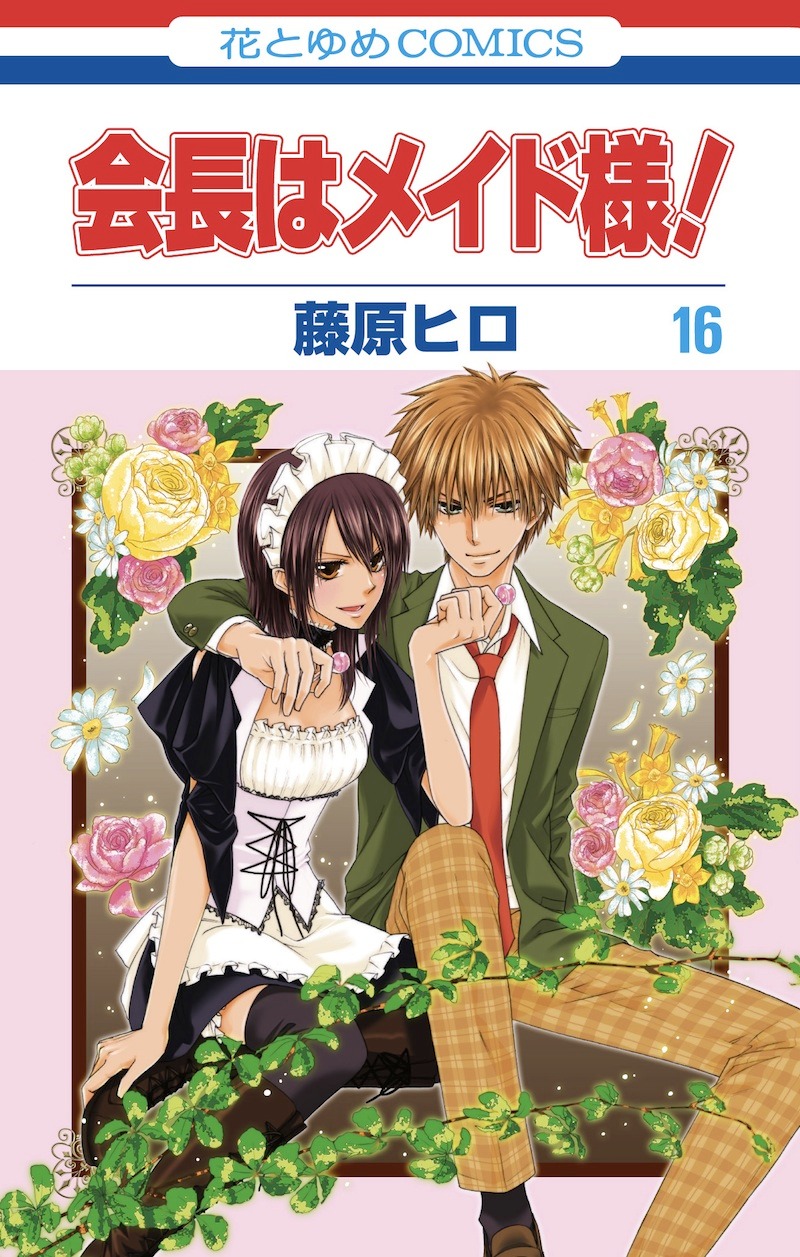 「会長はメイド様！」16巻