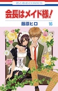 「会長はメイド様!」16巻