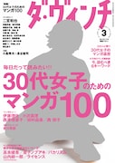 ダ・ヴィンチの30代女子マンガ特集に西炯子、田村由美ら
